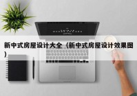 新中式房屋设计大全（新中式房屋设计效果图）