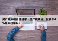 房产税从租计征税率（房产税从租计征税率4%是年税率吗）