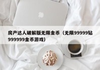 房产达人破解版无限金币（无限99999钻999999金币游戏）