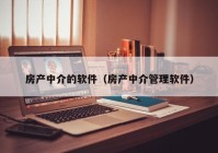 房产中介的软件（房产中介管理软件）