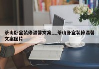 茶山卧室装修温馨文案__茶山卧室装修温馨文案图片