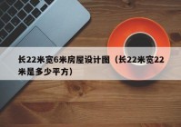 长22米宽6米房屋设计图（长22米宽22米是多少平方）