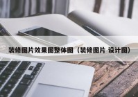 装修图片效果图整体图（装修图片 设计图）