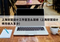 上海软装设计工作室怎么装修（上海软装设计师月收入多少）