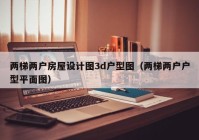 两梯两户房屋设计图3d户型图（两梯两户户型平面图）