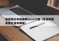 装修报价单明细表excel下载（家装预算表报价清单模板）