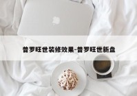 普罗旺世装修效果-普罗旺世新盘