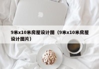 9米x10米房屋设计图（9米x10米房屋设计图片）