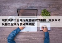 现代简约三室两厅两卫装修效果图（现代简约风格三室两厅装修效果图）