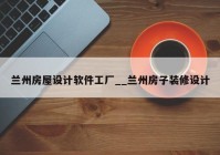 兰州房屋设计软件工厂__兰州房子装修设计