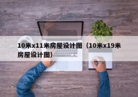 10米x11米房屋设计图（10米x19米房屋设计图）