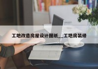 工地改造房屋设计图纸__工地房装修