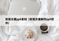 软装方案ppt素材（软装方案制作ppt软件）