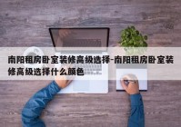 南阳租房卧室装修高级选择-南阳租房卧室装修高级选择什么颜色