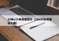 10米x15米房屋设计（10x10米房屋设计图）