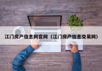 江门房产信息网官网（江门房产信息交易网）