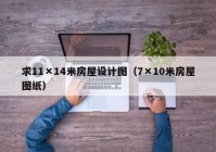 求11×14米房屋设计图（7×10米房屋图纸）