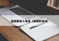 装修联系人电话（装修的电话）