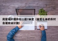 房屋设计图农村二层7米宽（面宽七米的农村自建房设计图）