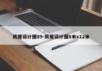 房屋设计图89-房屋设计图8米x12米