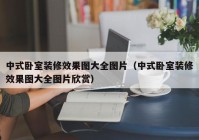 中式卧室装修效果图大全图片（中式卧室装修效果图大全图片欣赏）