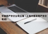 中源房产中介公司上海（上海中原房地产中介电话）