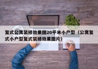 复式公寓装修效果图20平米小户型（公寓复式小户型复式装修效果图片）