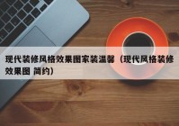 现代装修风格效果图家装温馨（现代风格装修效果图 简约）