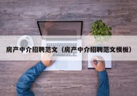 房产中介招聘范文（房产中介招聘范文模板）