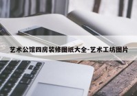 艺术公馆四房装修图纸大全-艺术工坊图片