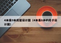 4米乘9米房屋设计图（4米乘8米的房子设计图）