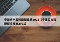 宁波房产契税最新政策2022（宁波买房契税征收标准2021）