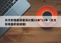 长方形地基房屋设计图10米*12米（长方形地基的装修图）