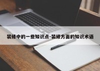 装修中的一些知识点-装修方面的知识术语