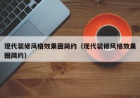 现代装修风格效果图简约（现代装修风格效果图简约）