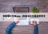 房屋设计方案app（房屋设计方案说明范文）