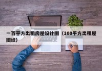 一百平方出租房屋设计图（100平方出租屋图纸）