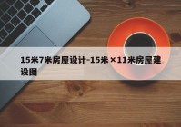 15米7米房屋设计-15米×11米房屋建设图