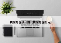 货柜房屋设计图（货柜房屋图片）