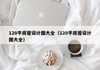 120平房屋设计图大全（120平房屋设计图大全）