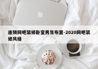 连锁网吧装修卧室男生布置-2020网吧装修风格