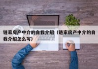 链家房产中介的自我介绍（链家房产中介的自我介绍怎么写）