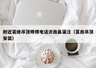 附近装修吊顶师傅电话沂南县蒲汪（莒南吊顶安装）