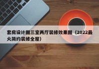 套房设计图三室两厅装修效果图（2022最火简约装修全屋）