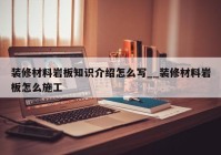 装修材料岩板知识介绍怎么写__装修材料岩板怎么施工