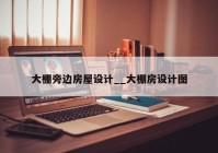 大棚旁边房屋设计__大棚房设计图