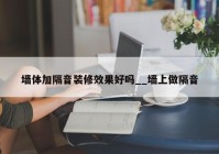 墙体加隔音装修效果好吗__墙上做隔音