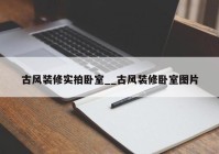 古风装修实拍卧室__古风装修卧室图片