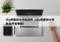 diy房屋设计手机软件（diy房屋设计手机软件有哪些）