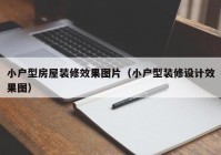 小户型房屋装修效果图片（小户型装修设计效果图）